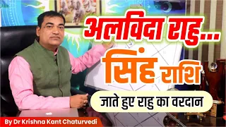जाते हुए राहु का वरदान - सिंह (Sinh) Leo राशि पर राहु के द्वारा प्रभाव एवं लाभ की स्थिति