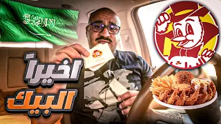 اول مرة اجرب البيك | انصدمت !!! 🇸🇦