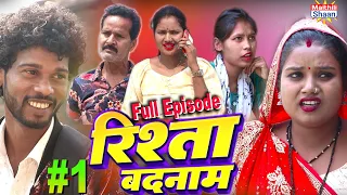 रिश्ता बदनाम   FULL EPISODE #1  || @maithilishaan  ||  MAITHILI  COMEDY 2024