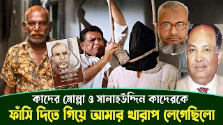 জল্লাদ শাহজাহানের জীবন নিয়ে বইয়ে উঠে এসেছে আলোচিত সকল ফাঁসির সময়ের ঘটনা