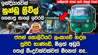 ලංකාවේ හදන සුපිරිම ත්‍රීවීලර් එක, තනිකරම ජපන් කාර් එකක් වගේ  |  Made in Sri Lanka Three Wheeler