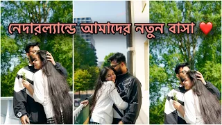 নেদারল্যান্ডে আমাদের নতুন বাসা ❤️ NOUREEN AFROSE