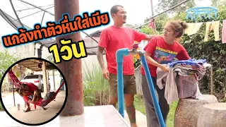 แกล้งทำตัวหื่นใส่เมีย1วัน โครตฮา!!!
