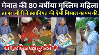मेवात की 80 वर्षीया मुस्लिम महिला हाजरा बीबी ने इंसानियत की ऐसी मिसाल कायम की, जो हर दिल को छू लेती 