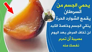 مصيبة أن تحرم نفسك منه الطعام رقم1 لتقوية المناعة وترميم الخلايا ينقي الكبد والكلى يحمي من السرطان