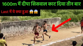 दीपा सीसवाल को 1600m में तीन बार काट दिया 😱😱 | 1600 Meter Race 1st 11,000rs #1600m #1600
