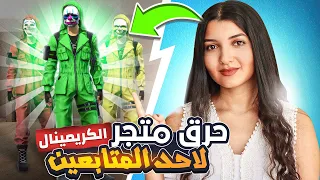 فري فاير | حرق حدث الكريمينال لاحد المتابعين، حظوا صدمني!! 😱😱🔥