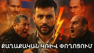 Քաշքշուկ և Հայհոյանքներ Փաշինյանի ու Դաշնակցության կողմնակիցների միջև․Իջևանում Կրքերը Բորբոքվեցին🔥