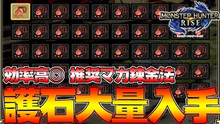 絶対知っておくべき！神護石を最高効率で入手するにはこれだ！オススメマカ錬金法【モンハンライズ】【MHRise:モンスターハンターライズ】
