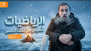 تأسيس من تحت الصفر || مجموعات الأعداد العمليات على الأعداد الحقيقة، الكسور || الحصة الأولى (رياضيات)