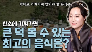산소에 가져가면 조상님들의 감동으로 큰 덕을 볼 수 있는 음식은? [용한무당 용인중전마마]