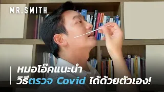 หมอโอ๊คสอนวิธีตรวจ Covid-19 ด้วยตัวเอง อย่างถูกต้อง | MR.SMITH