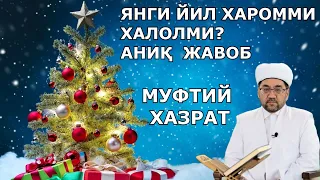 ЯНГИ ЙИЛ ХАЛОЛМИ АНИҚ ЖАВОБ Муфтий Нуриддин Хожи