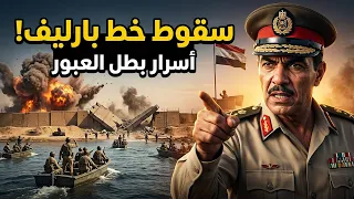 أنا سعد الدين الشاذلي | خطاب بطل العبور – كيف سقط خط بارليف في ساعات ⚔️