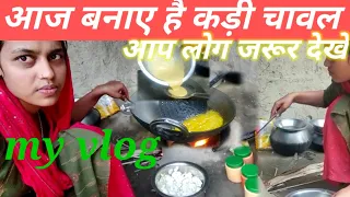 आज मै कड़ी चावल बनाए हैं आप लोग जरूर देखे my vlog वीडियो