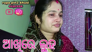 ଆଖିରେ ଲୁହ / Rupa Pin2 Khushi