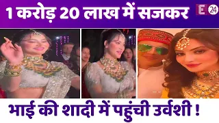 1 करोड़ 20 लाख खर्च कर Urvashi Rautela ने गांव में अटेंड की भाई की शादी, गहनों से लदी आईं नजर !