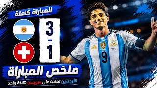 أبرز لقطات مباراة الأرجنتين وسويسرا | ملخص مباراة الأرجنتين وسويسرا | كأس العالم 2026، ميسي