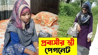 আপনার স্ত্রী কে রেখে প্রবাসে যাওয়ার আগে এই ভিডিওটি একবার হলেও দেখুন !