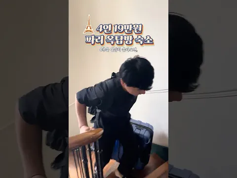 파리의 꼭대기 ￼옥탑방 낭만 채우기.. (무려 복층)