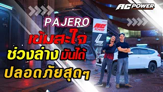 เข้ม สะใจ Pajero ช่วงล่าง มันได้ กันโคลงหน้า-หลัง ขับขี่ปลอดภัยมั่นใจ set by  @A.C. Power TwinArms ​