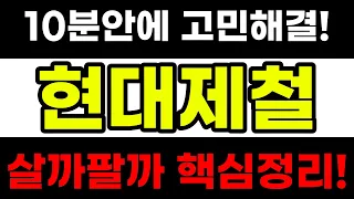 [현대제철 주가전망] 다시 살아나는 현대제철 지금 무조건 보셔야 합니다 현대제철의 모든것#현대제철 #현대제철주가 #현대제철분석
