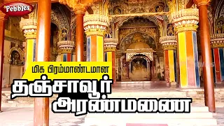 தஞ்சாவூர் அரண்மனை | Thanjavur Maratha Palace | Travel Diaries | Thanjavur Aranmani
