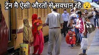 •Train मै ऐसी औरतों से बच कर रहना 🤯| वरना चुकाना पड़ेगा•