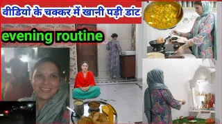 वीडियो के चक्कर में खानी पड़ी डांट 😔/busy evening routine 🥴🥳#neetusharmavlogs