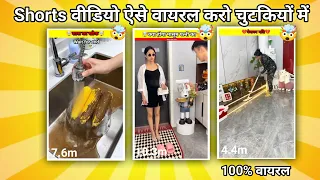 Shorts वीडियो ऐसे वायरल करो चुटकियों में😱|| Like Subscribe