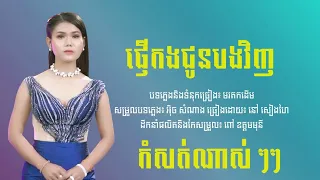 ផ្ញើកងជូនបងវិញ|នៅ សៀងហៃ [Official Music Video]