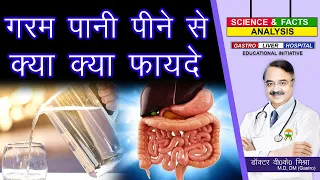 गरम पानी पीने से क्या क्या फायदे || WHAT ARE THE BENEFITS OF DRINKING HOT WATER