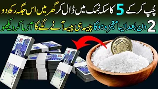 5 Ka Sika Namak Mein Dal Kar | Ghar Mein Rakh Do | 2 Din Baad Paisa Milega