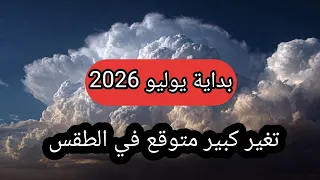 تسرب هواء بارد أول يوليو يهم الجزائر وتونس في الدرجة الأولى وتفاصيل تخص ليبيا والمغرب وموريتانيا 