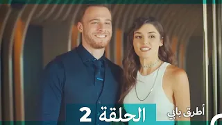 Mosalsal Otroq Babi - 2 انت اطرق بابى - الحلقة (Arabic Dubbed)