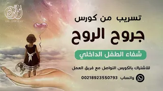 صدمات الطفولة ،، الطفل الداخلي ،، رموز الصدمة ،، شفاء جروح الروح #الطفل_الداخلي #تروما 