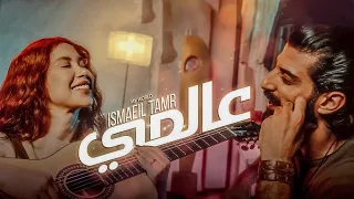 Ismaeil Tamr  - My World (Official Music Video) | اسماعيل تمر - عالمي