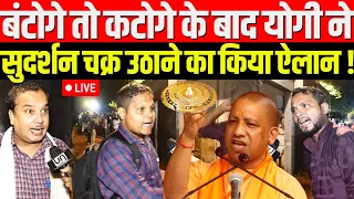 🔴बटेंगे तो कटेंगे के बाद - सिर्फ मुरली से काम नहीं चलेगा, सुदर्शन भी जरूरी ! Yogi Vs Akhilesh Yadav