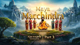 माया मछिंद्रनाथ। भाग-3। नवनाथ महागाथा।  factmytho official..