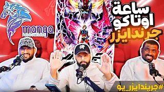 ساعة اوتاكو - جريندايزر_يو