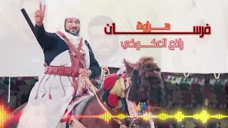 رافع العكوكي || فرسان هراوه || 2023
