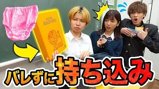 【ヴァンゆん】転校初日から校則違反！？あらゆる方法で先生にバレずに違反物を持ち込んでみた！【対決】