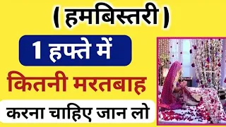 बीवी से 1 हफ्ते में कितनी बार हमबिस्तरी करना चाहिए || Hambistari Hafte Me Kitni Bar Karna Chahie