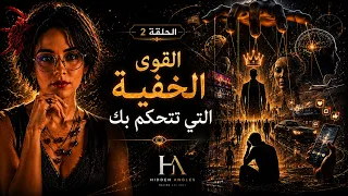 Hidden Angles - الحلقة 2: القوى الخفية التي تتحكم بك