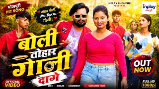 बोली तोहार गोली दागे | Boli Tohar Goli Dage | New Bhojpuri Song 2026 | Official Video