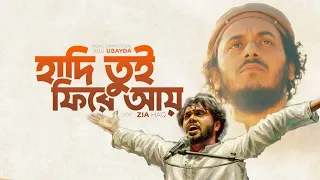 Hadi Tui Fire Ay | হাদি তুই ফিরে আয় | Abu Ubayda | Zia Haq