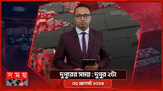দুপুরের সময় | দুপুর ২টা | ০৫ আগস্ট ২০২৪ | Somoy TV Bulletin 2pm | Latest Bangladeshi News