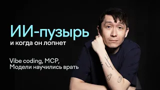 Vibe coding, MCP, модели научились врать | Влад Тен