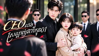 រឿងល្អមើល ​| ​ថ្ងៃរៀបការ នាងត្រូវគេបោះបង់! CEO មហាសេដ្ឋីលង់ស្រឡាញ់នាងតាំងពីឃើញដំបូង! ❤️🔥រឿងពេញ