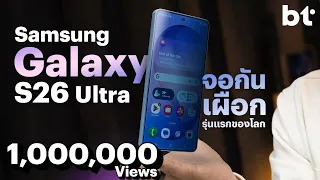 รีวิว Samsung Galaxy S26 Ultra เรือธงจอกันเผือกกับ “จักรวาลแห่ง AI” ในตัว